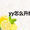 yy怎么升級6位數頻道（yy怎么升級）