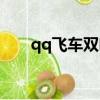 qq飛車雙噴怎么操作（qq飛車雙噴）