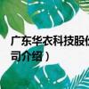 廣東華衣科技股份有限公司（關于廣東華衣科技股份有限公司介紹）