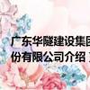 廣東華隧建設集團股份有限公司（關于廣東華隧建設集團股份有限公司介紹）