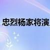 忠烈楊家將演員表排名（忠烈楊家將演員表）