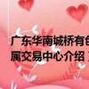 廣東華南城橋有色金屬交易中心（關于廣東華南城橋有色金屬交易中心介紹）