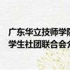 廣東華立技師學院學生社團聯合會（關于廣東華立技師學院學生社團聯合會介紹）