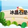 冰晶石是什么晶體（冰晶石是什么）