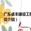 廣東卓豐建設工程有限公司（關于廣東卓豐建設工程有限公司介紹）