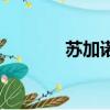 蘇加諾（關于蘇加諾的簡介）