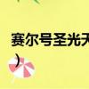 賽爾號圣光天馬圖片（賽爾號圣光天馬怎么得）