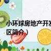 小環球房地產開發公司小區（關于小環球房地產開發公司小區簡介）