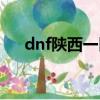dnf陜西一區金幣比例（dnf陜西一區）