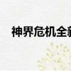 神界危機全新版3.4秘籍（神界危機秘籍）