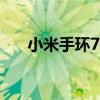小米手環7推箱子15關（推箱子15關）