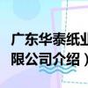 廣東華泰紙業有限公司（關于廣東華泰紙業有限公司介紹）