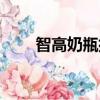 智高奶瓶排氣孔怎么用（智高奶瓶）