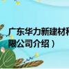 廣東華力新建材科技有限公司（關于廣東華力新建材科技有限公司介紹）