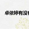 卓依婷有沒有死?（卓依婷什么時候死的）