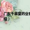 廣東千草堂藥業有限公司（關于廣東千草堂藥業有限公司介紹）