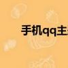 手機qq主題包下載（手機qq主題包）