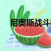 尼奧斯戰斗機（關于尼奧斯戰斗機簡介）