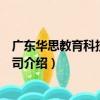 廣東華思教育科技有限公司（關于廣東華思教育科技有限公司介紹）