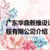 廣東華鼎新維設計工程有限公司（關于廣東華鼎新維設計工程有限公司介紹）