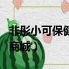 非彤小可保健品商城怎么樣（非彤小可保健品商城）