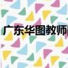廣東華圖教師網（關于廣東華圖教師網介紹）