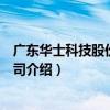 廣東華士科技股份有限公司（關于廣東華士科技股份有限公司介紹）