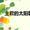 主君的太陽韓劇在線觀看（主君的太陽9）