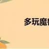 多玩魔獸世界官網（多玩 魔獸）