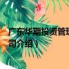 廣東華期投資管理有限公司（關于廣東華期投資管理有限公司介紹）
