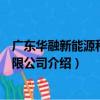 廣東華融新能源科技有限公司（關于廣東華融新能源科技有限公司介紹）