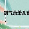 劍氣蕭蕭孔雀翎（關于劍氣蕭蕭孔雀翎的簡介）