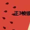 正3棱錐定義（正三棱錐的定義）