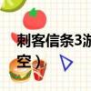 刺客信條3游民星空攻略（刺客信條3游民星空）