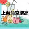 上海海空增高醫院招聘（上海海空增高醫院）