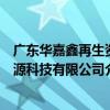 廣東華嘉鑫再生資源科技有限公司（關于廣東華嘉鑫再生資源科技有限公司介紹）