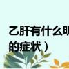 乙肝有什么明顯的癥狀傳染（乙肝有什么明顯的癥狀）