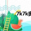 7k7k奧比島下載（7k7k奧比）