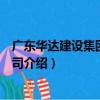 廣東華達建設集團有限公司（關于廣東華達建設集團有限公司介紹）