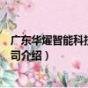 廣東華燿智能科技有限公司（關于廣東華燿智能科技有限公司介紹）