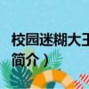 校園迷糊大王漫畫（關于校園迷糊大王漫畫的簡介）