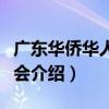 廣東華僑華人研究會（關于廣東華僑華人研究會介紹）