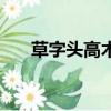 草字頭高木讀啥（草字頭高木念什么）