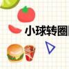 小球轉圈圈（關于小球轉圈圈簡介）