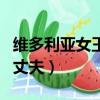 維多利亞女王的丈夫的身高（維多利亞女王的丈夫）