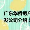 廣東華僑房產開發公司（關于廣東華僑房產開發公司介紹）