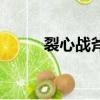 裂心戰斧任務在哪接（裂心戰斧）