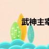 武神主宰（關于武神主宰的簡介）