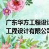 廣東華方工程設計有限公司東莞第八設計所（關于廣東華方工程設計有限公司東莞第八設計所介紹）