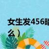 女生發456暗示什么音樂（女生發456暗示什么）